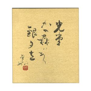 自筆色紙