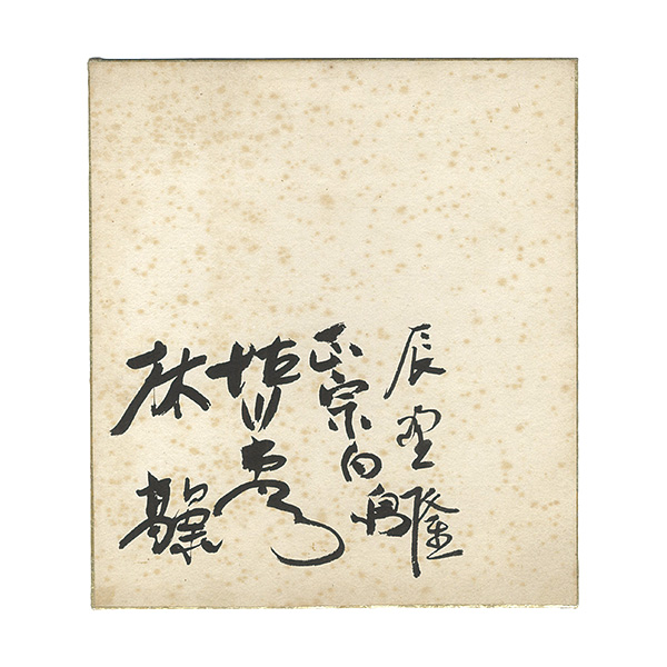 辰野隆 正宗白鳥 徳川夢声 林髞（木々高太郎）「自筆色紙」