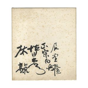 Tatsuno Takashi,Masamune Hakucho,Tokugawa Musei,Hayashi Takashi(Kigi Takataro) /  Card for painting