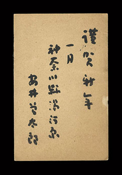 安井曾太郎「自筆賀状」