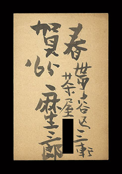 麻生三郎「自筆葉書」