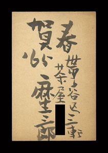 麻生三郎「自筆葉書」