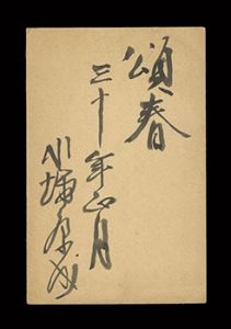 川端康成「自筆賀状」