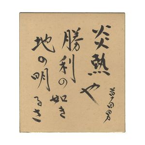 自筆色紙