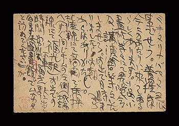 棟方志功「自筆葉書」