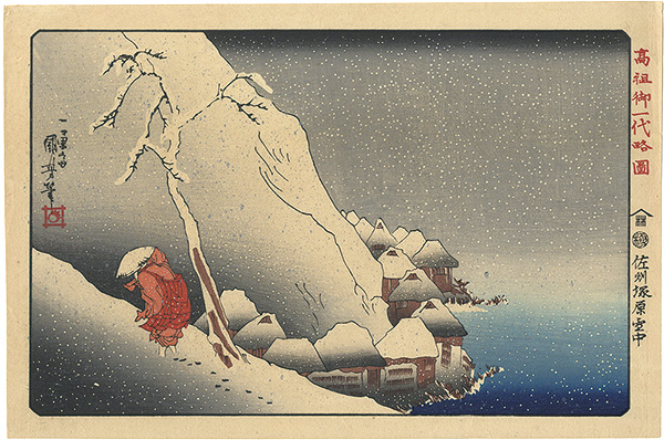 国芳「高祖御一代略図　佐州塚原雪中【復刻版】」