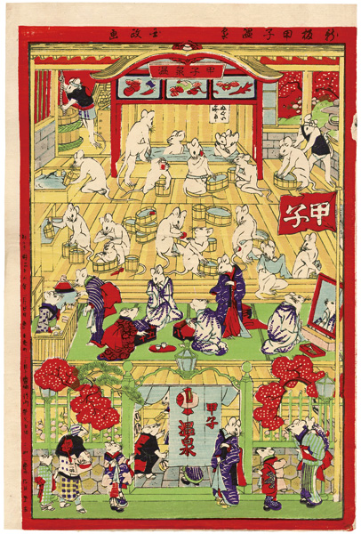 国政四代「新版甲子温泉」