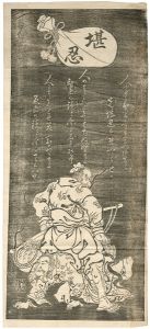 美信？「堪忍袋 韓信の股潜り」
