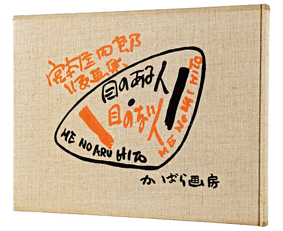 “Woodblock prints：Me no aru hito・Me no nai hito” Miyamoto Kyoshiro