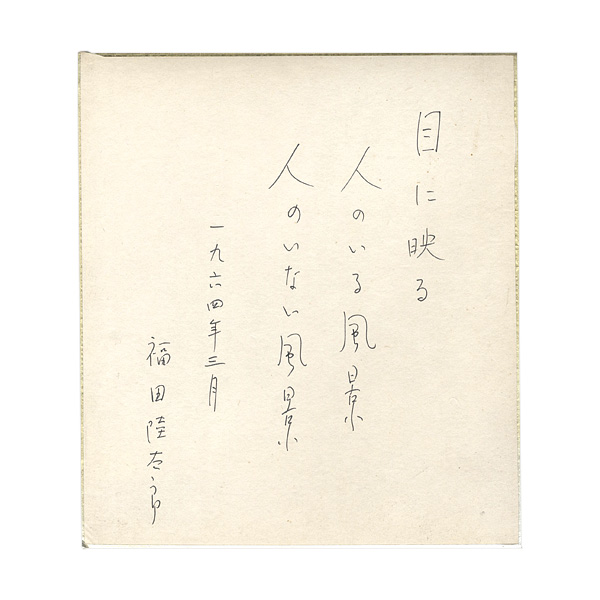 福田陸太郎「自筆色紙」