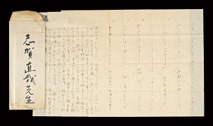 自筆書簡