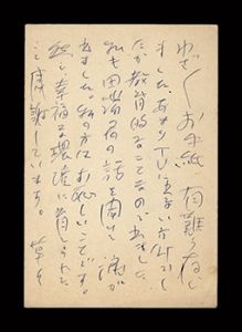 中曽根康弘「自筆葉書」