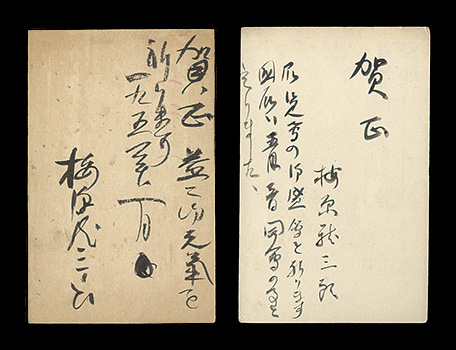 Umehara Ryuzaburo “Autograph postcard”