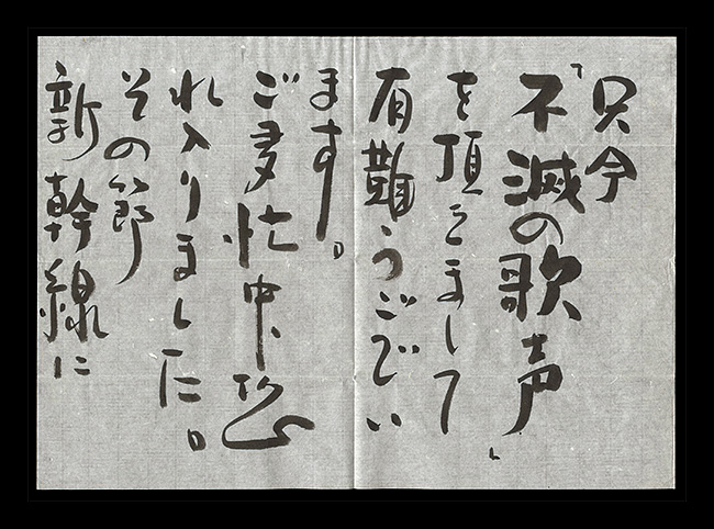 西条凡児「自筆書簡」