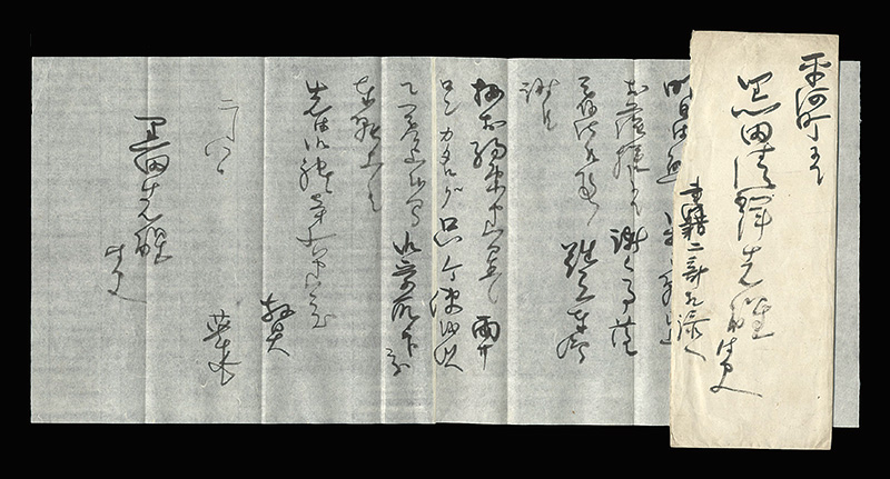 和田英作「自筆書簡」