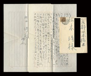 自筆書簡