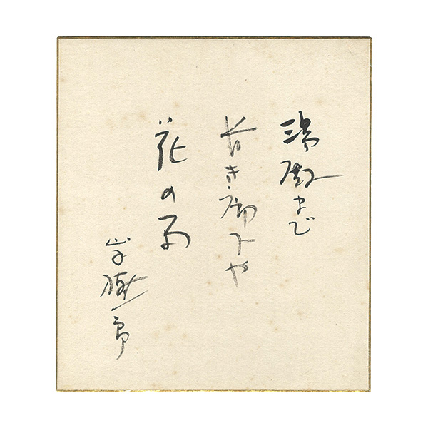 Yamate Kiichiro “ Card for painting”