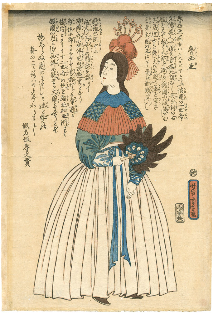 芳虎「魯西亜」