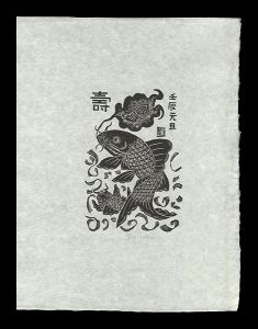 Hiratsuka Unichi / Wood-engraving New Year's Greeting 
