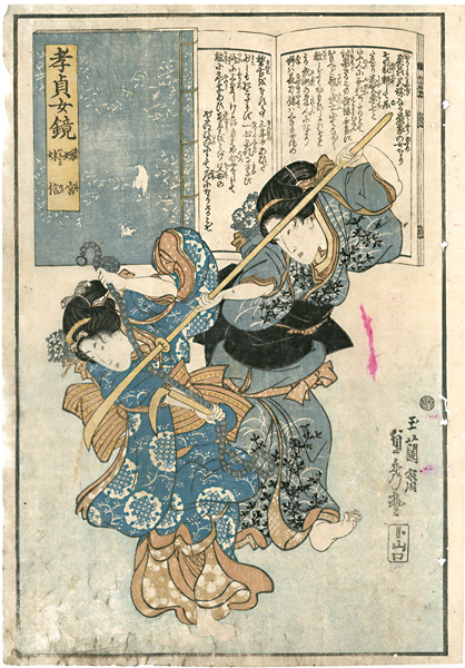 貞秀「孝貞女鏡　姉宮 妹信」