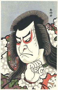 中村仲蔵　石川五右衛門【復刻版】