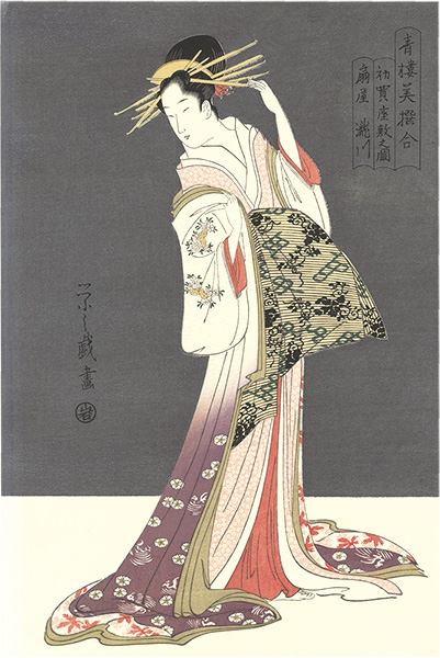 栄之「青楼美撰合 初買座敷之図 扇屋滝川【復刻版】」