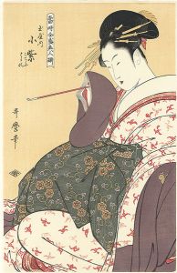 歌麿「当時全盛美人揃 玉屋内小紫【復刻版】」