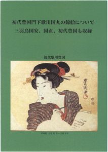 「初代豊国門下歌川国丸の錦絵について」園田民雄著