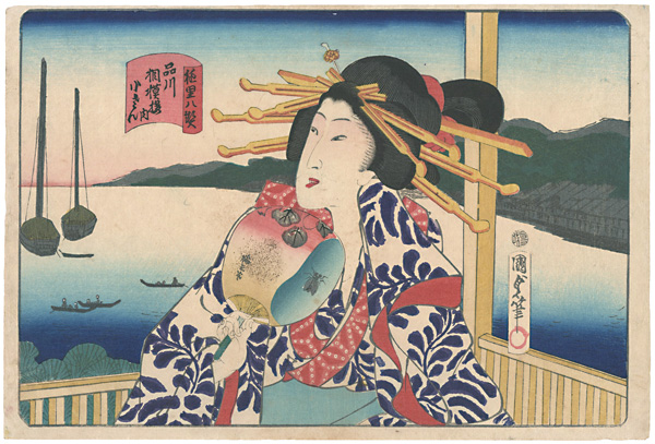 Kunisada II “Eight Views of Courtesans / Sagamiro (Dozō Sagami) in Shinagawa : Kosan”