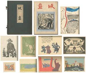 創作版画集　版画