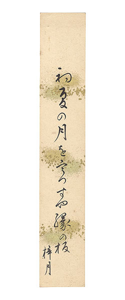 籾山梓月「自筆短冊」