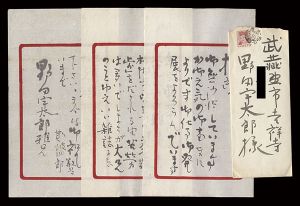 斯波四郎「自筆書簡」