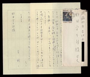 宮柊二「自筆書簡」