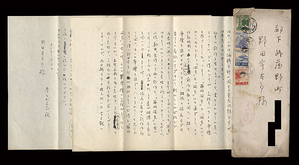 豊島与志雄「自筆書簡」
