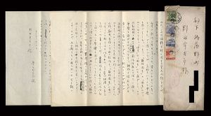 豊島与志雄「自筆書簡」