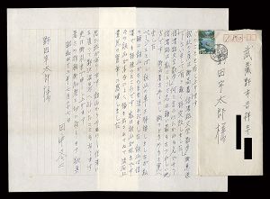 田中冬二「自筆書簡」