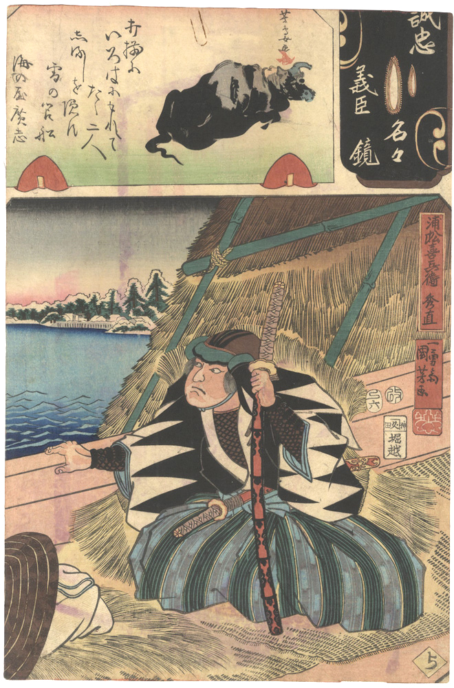 国芳 芳鳥女「誠忠義臣名々鏡　浦松喜兵衛秀直」