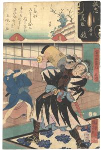 国芳 芳女「誠忠義臣名々鏡　富守祐右衛門正固」