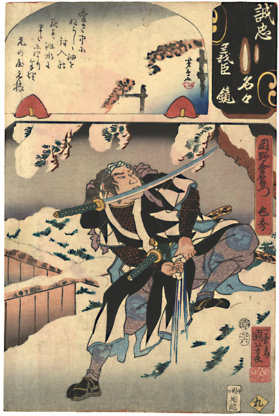 国芳 芳鳥女「誠忠義臣名々鏡　岡野金右衛門包秀」