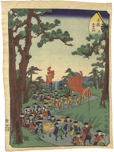 国輝二代「末広五十三次　庄野」