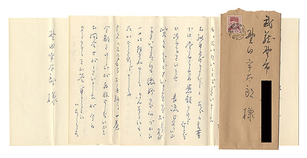 島本久恵「自筆書簡」