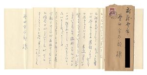 島本久恵「自筆書簡」