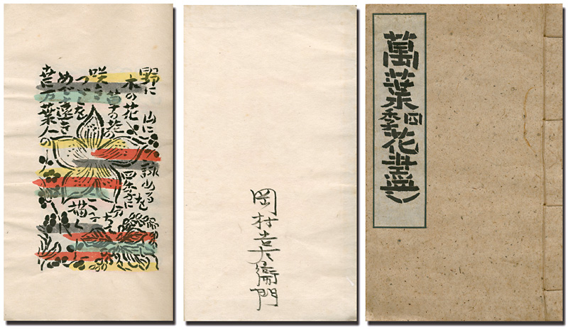 「萬葉四季花盡し」岡村吉右衛門