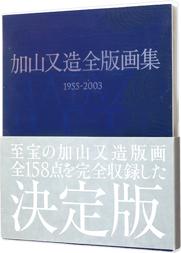 「加山又造全版画集 1955-2003」加山又造著