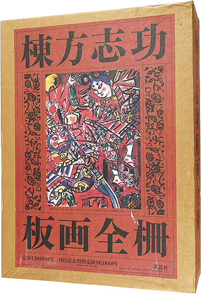 「棟方志功板画全柵 全一巻」