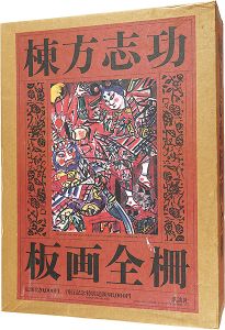 棟方志功板画全柵 全一巻