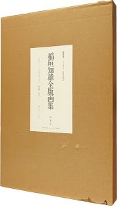 稲垣知雄「稲垣知雄全版画集」