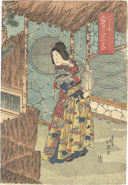 北英「嚀玉女　岩井紫若」