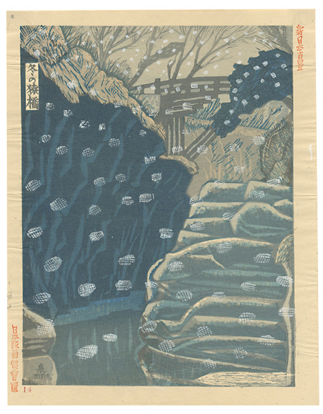 Koizumi Kishio “100 Views of New Japan / Saruhashi Bridge in Snow”