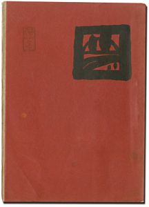 ｢夢二画集　都会の巻｣竹久夢二